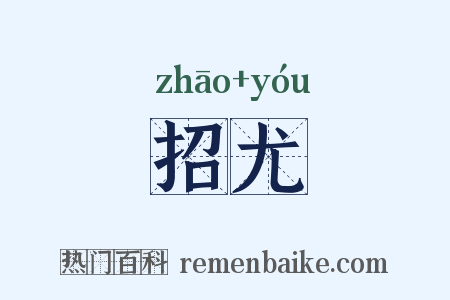 招尤是什么意思的图片